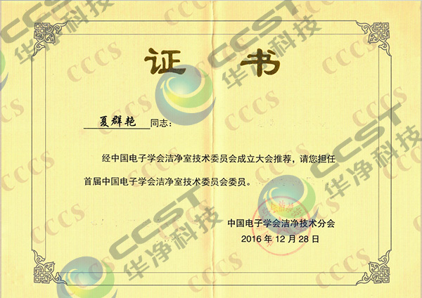 中国电子学会洁净室技术委员会委员