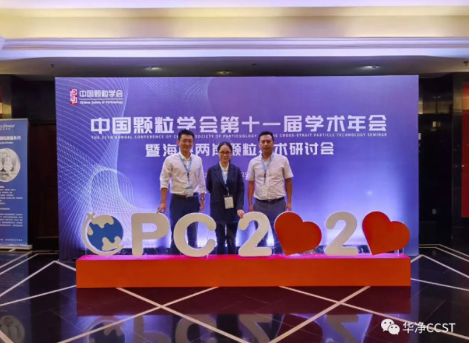 华净科技助力中国颗粒学会第十一届学术年会